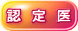 認 定 医