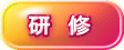 研 修