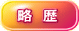 略 歴